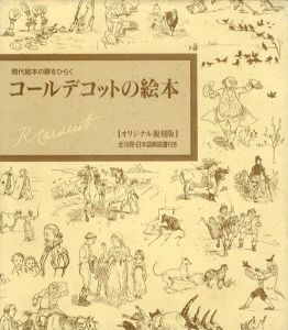 現代絵本の扉をひらく　コールデコットの絵本　全16冊揃/ランドルフ・コールデコット/ブライアン・オルダーソン　吉田新一/正置友子訳/辻村益朗訳/板東悠美子訳