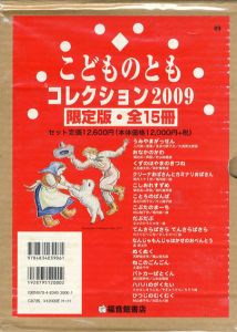 こどものともコレクション2009　全15冊揃/