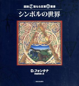 シンボルの世界　図説　聖なる言葉叢書/デイヴィッド・フォンタナ　阿部秀典訳