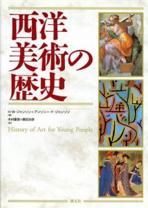 西洋美術の歴史/H.W. ジャンソン/アンソニー・F. ジャンソン　木村重信/藤田治彦訳