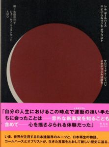 プロジェクト・ジャパン　メタボリズムは語る…/レム・コールハース/ハンス・ウルリッヒ・オブリスト　太田佳代子他編のサムネール