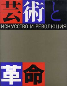 芸術と革命展　ロシア･アヴァンギャルド芸術の流れ/ロシア･アヴァンギャルドの旋風　全2冊揃/中原佑介監修のサムネール