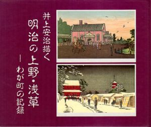 井上安治描く　明治の上野・浅草　わが町の記録/のサムネール