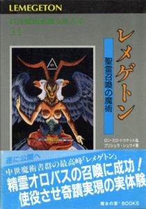 レメゲトン 聖霊召喚の魔術 高等魔術魔女術大系31 2冊組 / ロン・ミロ・ドゥゲット/プリシュラ・シユウイ 松田アフラ/山根郁信訳 |  Natsume Books