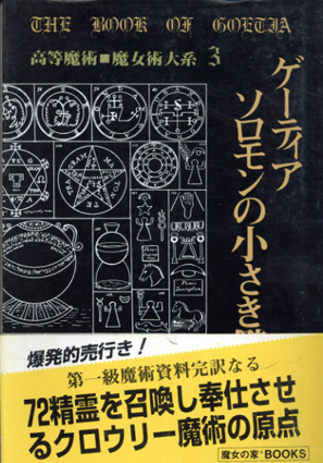 ゲーティア ソロモンの小さき鍵 高等魔術・魔女術大系3 / アレイスター・クロウリー | Natsume Books
