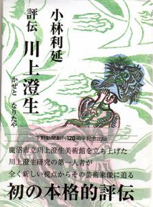 評伝　川上澄生　かぜとなりたや/小林利延のサムネール