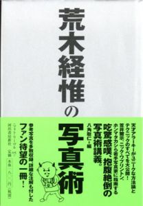 荒木経惟の写真術/荒木経惟　八角聡仁編のサムネール