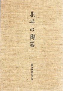 北平の陶器/倉橋藤治郎のサムネール