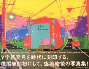 東京Y字路/横尾忠則のサムネール