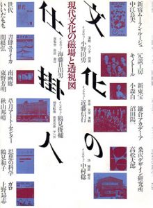 文化の仕掛人　現代文化の磁場と透視図/秋山邦晴・いいだもも他のサムネール