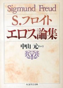 エロス論集　ちくま学芸文庫/ジークムント・フロイト　中山元訳のサムネール