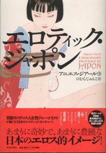 エロティック・ジャポン/アニエス・ジアール　にむらじゅんこ訳のサムネール