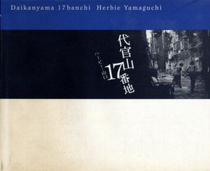 代官山17番地/ハービー・山口のサムネール