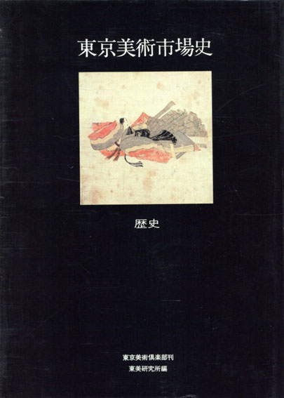 東京美術市場史 / 東美研究所編 | Natsume Books