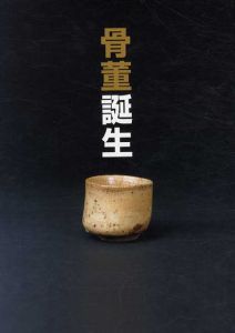 骨董誕生　日本が愛した古器物の系譜　開館二十五周年記念特別展　/のサムネール