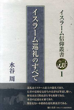 イスラーム信仰叢書 全10巻揃 / 水谷周/飯森嘉介/河田尚子/徳永里砂 | Natsume Books