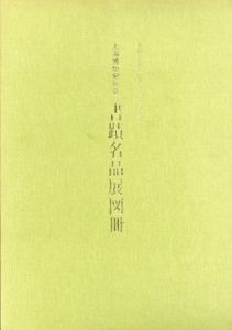 上海博物館所蔵　書蹟名品展/のサムネール