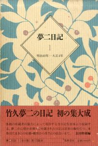 夢二日記/夢二書簡　全4巻/全2巻　6冊揃/竹久夢二　長田幹雄編のサムネール