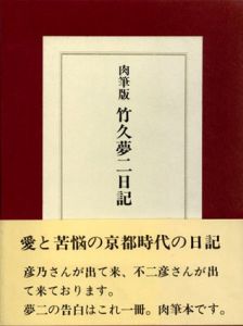 肉筆版　竹久夢二日記　2冊組/蘭繁之編のサムネール