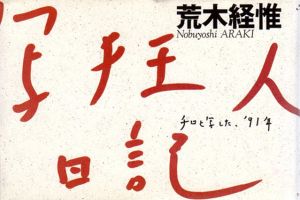 荒木経惟写真集　写狂人日記　チロと写した、'91年/荒木経惟のサムネール