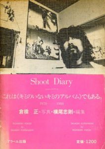 Shoot Diary/倉橋正写真・横尾忠則編のサムネール