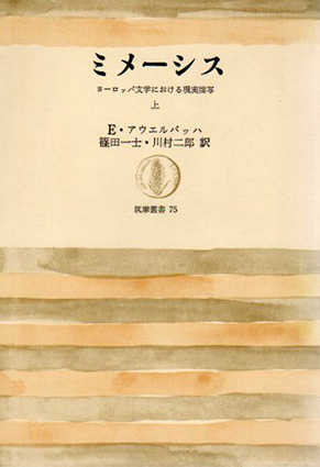 ミメーシス ヨーロッパ文学における現実描写 上下揃 筑摩叢書 / E.アウエルバッハ 篠田一士/川村二郎訳 | Natsume Books