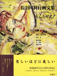 長谷川利行画文集　どんとせえ！/長谷川利行のサムネール