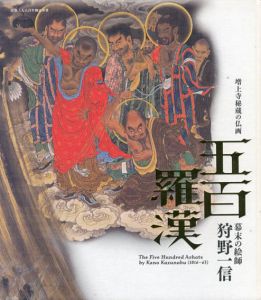 増上寺秘蔵の仏画　五百羅漢　幕末の絵師　狩野一信/のサムネール