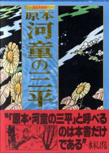 兎月書房版　河童の三平　別冊・付録付　全9冊揃　/のサムネール