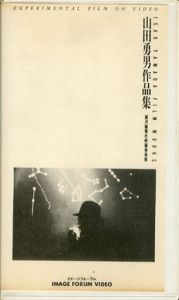 山田勇男作品集/山田勇男のサムネール