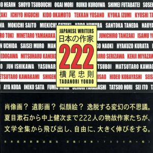 日本の作家222/横尾忠則のサムネール