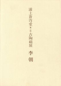 浦上蒼穹堂　第1回　古陶磁展　李朝/のサムネール