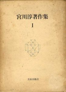 宮川淳著作集　全3冊揃/宮川淳のサムネール