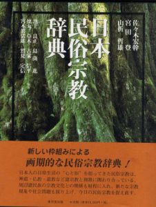 日本民俗宗教辞典/佐々木宏幹/宮田登/山折哲雄監　池上良正/徳丸亞木/宮本袈裟雄/島薗進/古家信平/鷲見定信編のサムネール