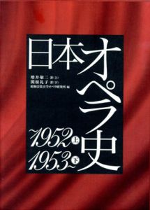 日本オペラ史　～1952（上）/1953～（下）　上下揃/増井敬二/関根礼子　昭和音楽大学オペラ研究所編