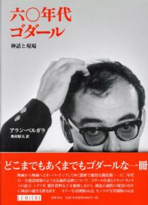 60年代ゴダール　神話と現場/アラン・ベルガラ　奥村昭夫訳のサムネール