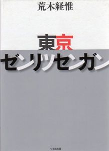 東京ゼンリツセンガン/荒木経惟のサムネール