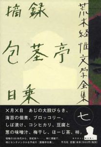 荒木経惟文学全集7　摘録/包茎亭日乗/荒木経惟のサムネール