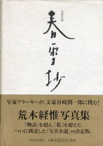 荒木経惟　写真小説　春雪抄/荒木経惟のサムネール