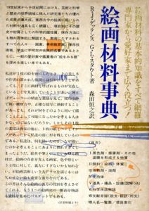 絵画材料事典/ラザフォード・J. ゲッテンス/ジョージ・L. スタウト　森田恒之訳のサムネール