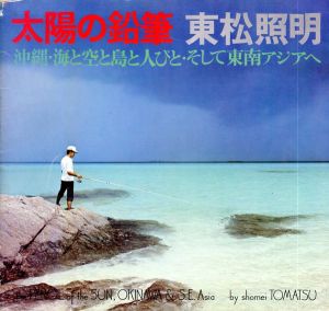 カメラ毎日別冊　太陽の鉛筆　沖縄・海と空と島と人びと・そして東南アジアへ/東松照明のサムネール