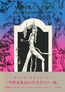 宇野亜喜良60年代ポスター集/宇野亜喜良のサムネール