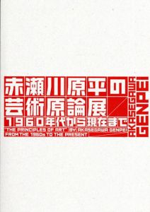 赤瀬川源平の芸術原論展　1960年代から現在まで/のサムネール