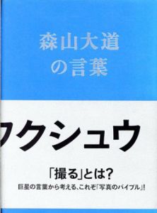 写真のフクシュウ　森山大道の言葉/山内宏泰のサムネール