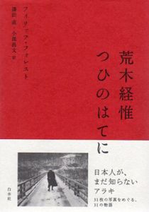 荒木経惟つひのはてに/フィリップ・フォレスト　澤田直/小黒昌文訳のサムネール