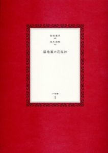 墓地裏の花屋抄　イヴ叢書1/仙波龍英短歌　荒木経惟写のサムネール