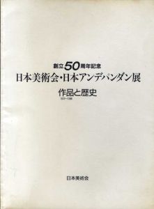 創立50周年記念　日本美術会・日本アンデパンダン展　作品と歴史1972-1996　美術運動115・116号合併号/のサムネール