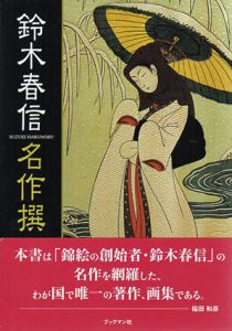 鈴木春信名作撰/福田和彦のサムネール