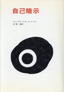 自己暗示/C・H・ブルックス/E・クーエ　河野徹訳のサムネール