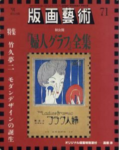 版画芸術71　竹久夢二　モダンデザインの誕生/のサムネール